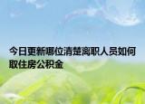 今日更新哪位清楚離職人員如何取住房公積金