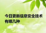 今日更新信息安全技術(shù)有哪幾種