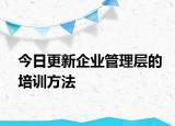 今日更新企業(yè)管理層的培訓方法