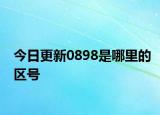 今日更新0898是哪里的區(qū)號