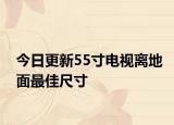 今日更新55寸電視離地面最佳尺寸