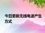 今日更新無線電波產(chǎn)生方式