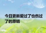 今日更新愛過了也傷過了的原唱