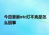 今日更新etc燈不亮是怎么回事