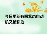 今日更新有限狀態(tài)自動機又被稱為