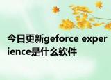 今日更新geforce experience是什么軟件