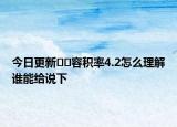 今日更新??容積率4.2怎么理解誰能給說下