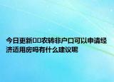 今日更新??農(nóng)轉(zhuǎn)非戶口可以申請經(jīng)濟適用房嗎有什么建議呢