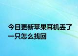 今日更新蘋(píng)果耳機(jī)丟了一只怎么找回