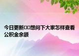 今日更新??想問(wèn)下大家怎樣查看公積金余額