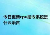 今日更新cpu指令系統(tǒng)是什么語言