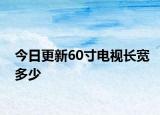 今日更新60寸電視長寬多少