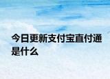 今日更新支付寶直付通是什么