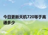 今日更新天機(jī)720等于高通多少