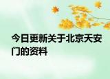 今日更新關(guān)于北京天安門的資料