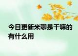 今日更新米聊是干嘛的有什么用