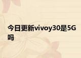 今日更新vivoy30是5G嗎