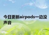 今日更新airpods一邊沒聲音