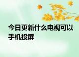 今日更新什么電視可以手機投屏