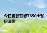 今日更新聯(lián)想7650df加粉清零