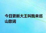 今日更新大王叫我來巡山歌詞