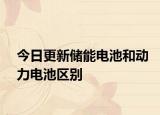 今日更新儲能電池和動力電池區(qū)別