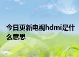 今日更新電視hdmi是什么意思