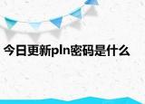 今日更新pln密碼是什么