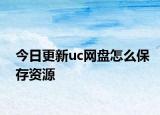 今日更新uc網(wǎng)盤怎么保存資源