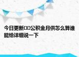 今日更新??公積金月供怎么算誰能給詳細(xì)說一下