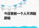 今日更新一個(gè)人不灑脫原唱