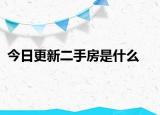 今日更新二手房是什么