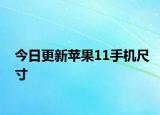 今日更新蘋果11手機(jī)尺寸