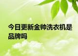 今日更新金帥洗衣機是品牌嗎