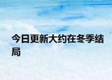 今日更新大約在冬季結(jié)局