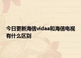 今日更新海信vidaa和海信電視有什么區(qū)別