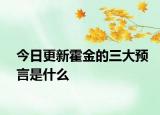 今日更新霍金的三大預(yù)言是什么