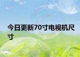 今日更新70寸電視機尺寸