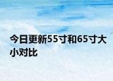 今日更新55寸和65寸大小對(duì)比