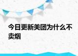 今日更新美團為什么不賣煙