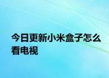 今日更新小米盒子怎么看電視