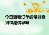 今日更新訂單編號能查到物流信息嗎