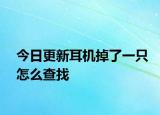 今日更新耳機掉了一只怎么查找