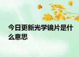 今日更新光學鏡片是什么意思