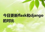 今日更新flask和django的對(duì)比