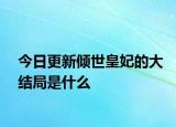 今日更新傾世皇妃的大結(jié)局是什么