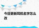 今日更新耳機(jī)名字怎么改