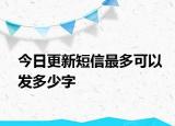 今日更新短信最多可以發(fā)多少字