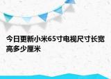 今日更新小米65寸電視尺寸長寬高多少厘米