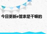 今日更新e管家是干嘛的